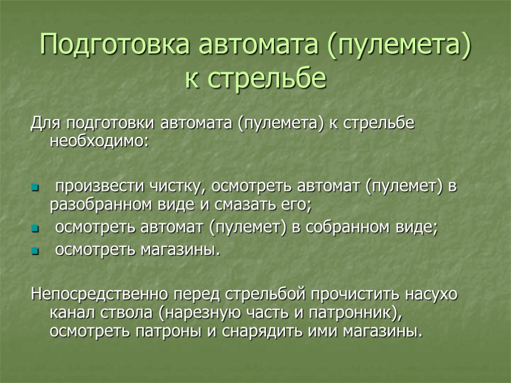 Подготовка автомата (пулемета) к стрельбе Для подготовки автомата (пулемета) к стрельбе необходимо: произвести чистку,